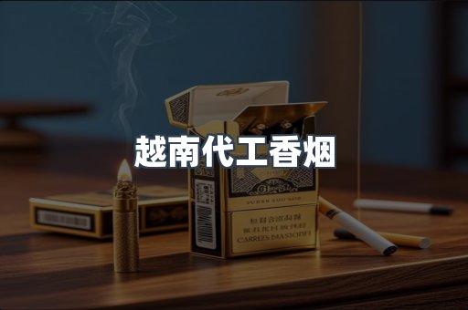 出口香烟